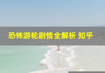 恐怖游轮剧情全解析 知乎